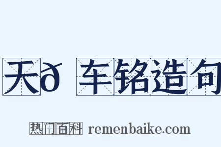 天𫐌车铭造句是什么意思的图片